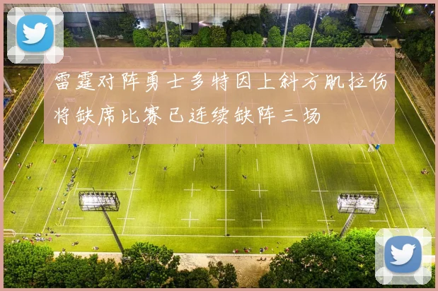 雷霆对阵勇士多特因上斜方肌拉伤将缺席比赛已连续缺阵三场