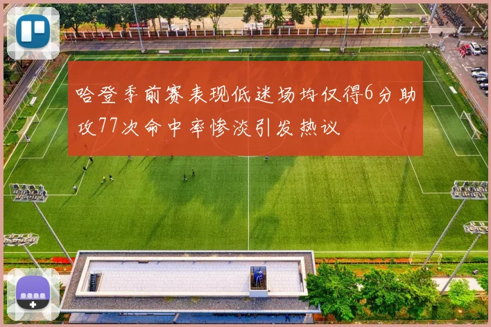 哈登季前赛表现低迷场均仅得6分助攻77次命中率惨淡引发热议
