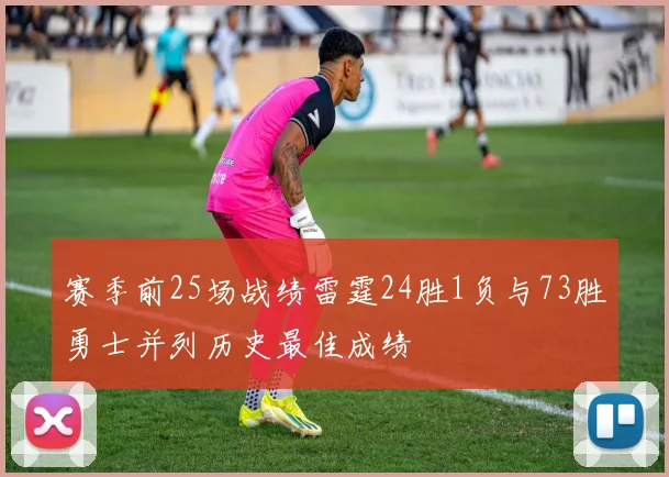 赛季前25场战绩雷霆24胜1负与73胜勇士并列历史最佳成绩