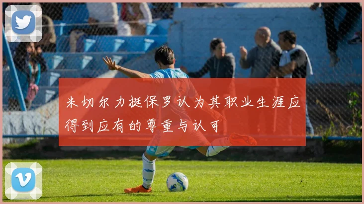 米切尔力挺保罗认为其职业生涯应得到应有的尊重与认可