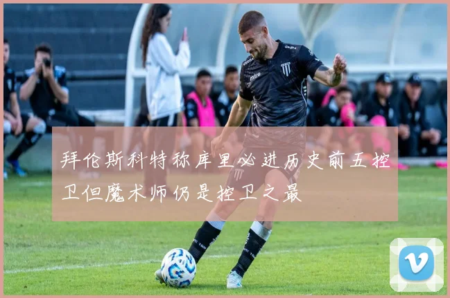 拜伦斯科特称库里必进历史前五控卫但魔术师仍是控卫之最