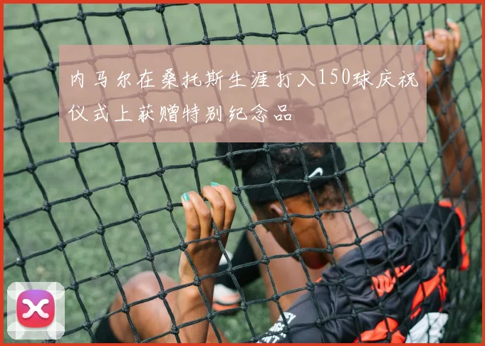 内马尔在桑托斯生涯打入150球庆祝仪式上获赠特别纪念品
