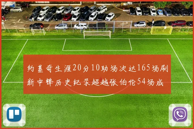 约基奇生涯20分10助场次达165场刷新中锋历史纪录超越张伯伦54场成第二