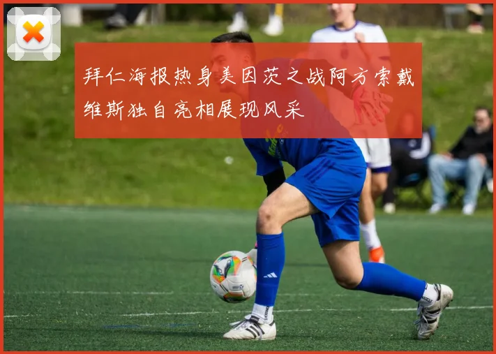 拜仁海报热身美因茨之战阿方索戴维斯独自亮相展现风采