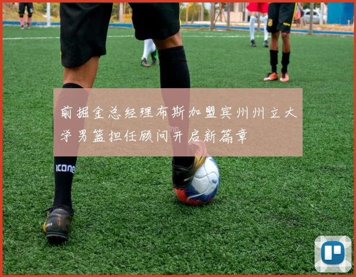 前掘金总经理布斯加盟宾州州立大学男篮担任顾问开启新篇章