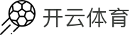 开云·体育(kaiyun)官方网站_KAIYUNSPORTS